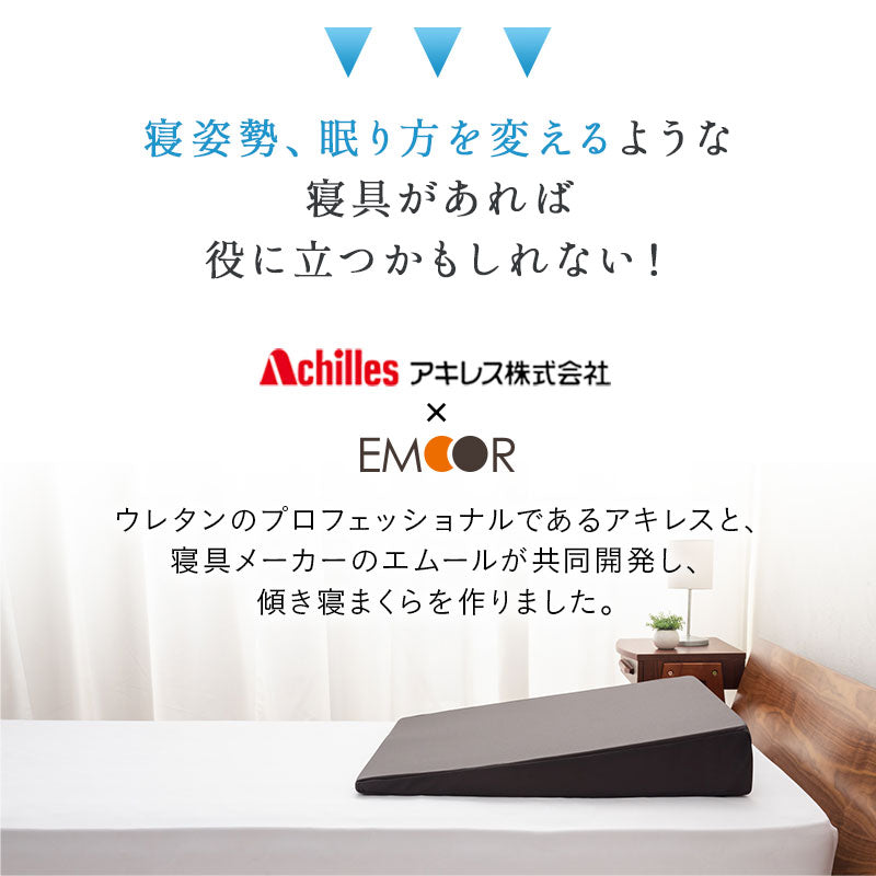 傾き寝まくら 傾斜枕 日本製 逆流性食道炎 胸やけ 肩こり 無呼吸症候群 いびき 三角枕 なだらか枕 上半身枕