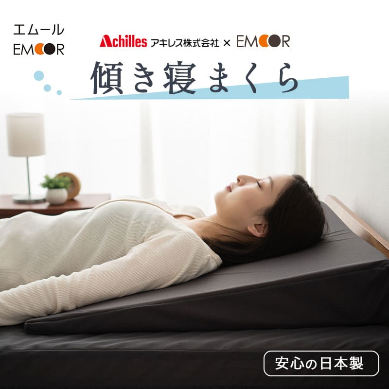 傾き寝まくら 傾斜枕 日本製 逆流性食道炎 胸やけ 肩こり 無呼吸症候群 いびき 三角枕 なだらか枕 上半身枕