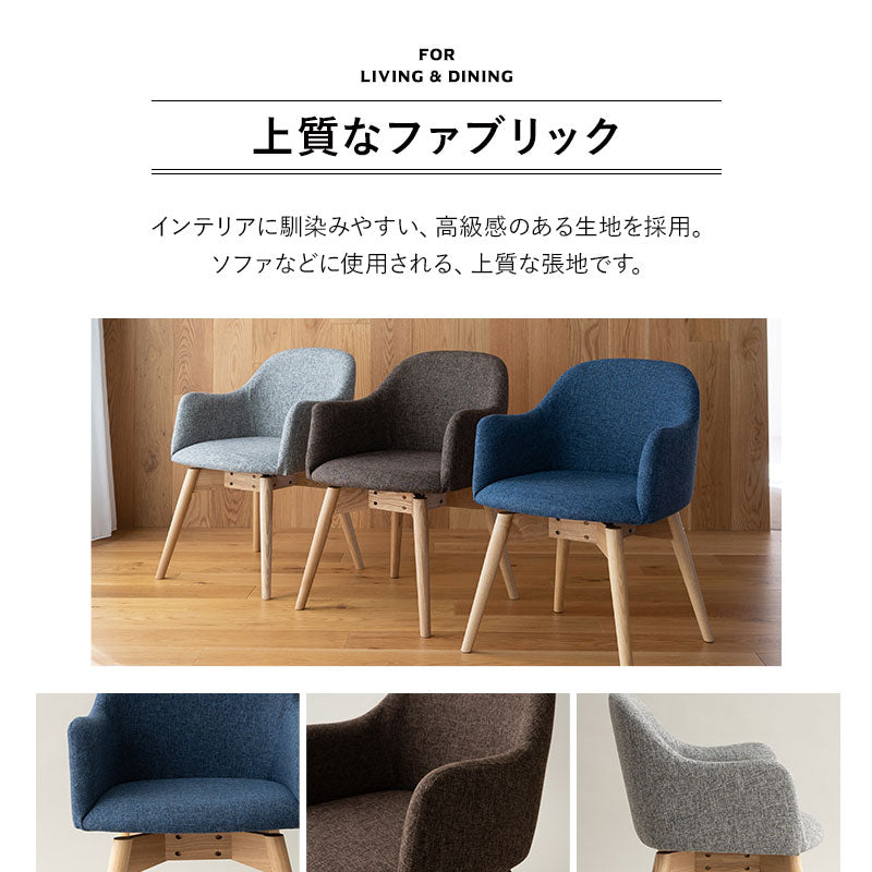 回転式 ダイニングチェア 肘掛け付き 椅子 いす イス チェア ソファ 天然木 ファブリック グレー ブルー ブラウン