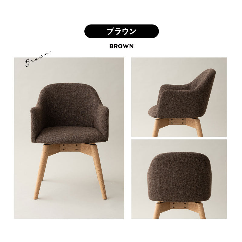 回転式 ダイニングチェア 肘掛け付き 椅子 いす イス チェア ソファ 天然木 ファブリック グレー ブルー ブラウン