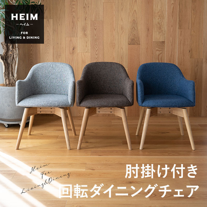 回転式 ダイニングチェア 肘掛け付き 椅子 いす イス チェア ソファ 天然木 ファブリック グレー ブルー ブラウン