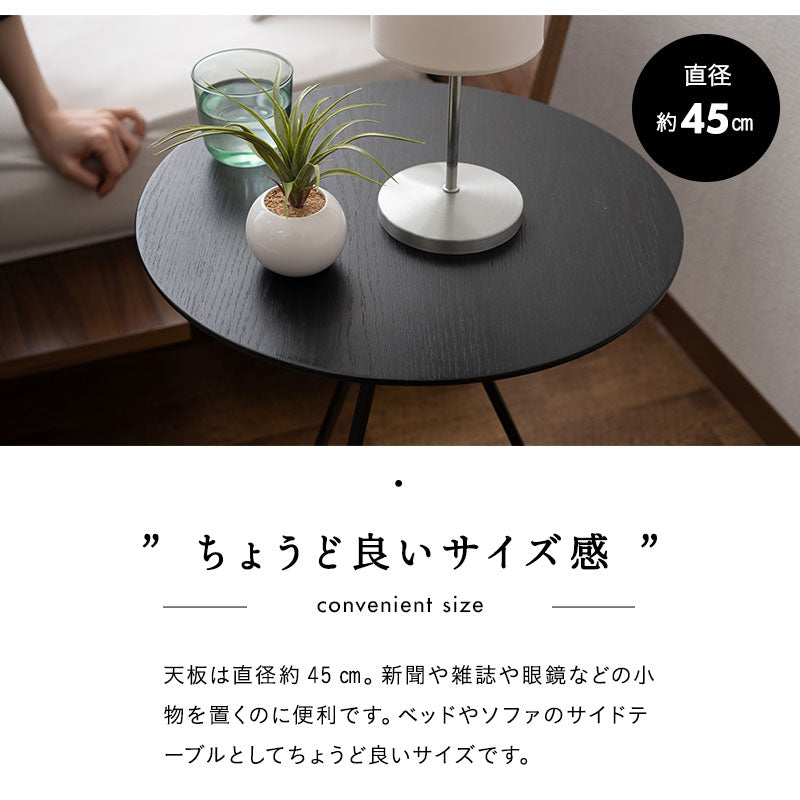 トリポッド サイドテーブル 直径45cm 円形 木製 ナイトテーブル エンドテーブル センターテーブル ローテーブル ミニテーブル 丸型 天然木 スチール脚 ベッドサイド ソファサイド デスクサイド 廊下 玄関
