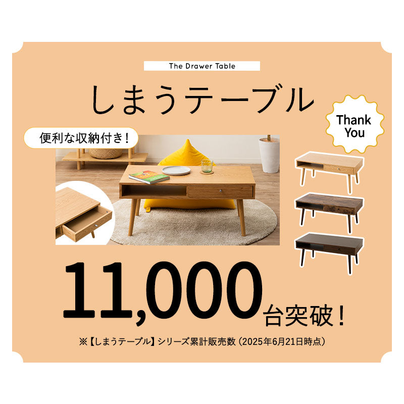 しまうテーブル 幅90cm 幅120cm 長方形 引き出し付き ローテーブル センターテーブル サイドテーブル パソコンデスク ワークデスク 机 作業台 テレビ台 木目調 セラミック調 木製家具 収納家具