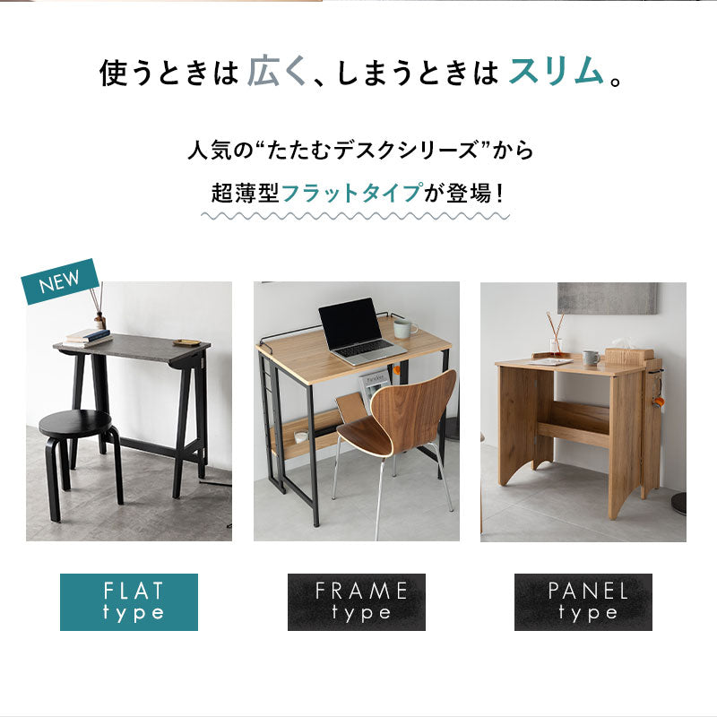 たたむデスク フラットタイプ 幅75cm 折りたたみ 薄型 コンパクト 折りたたみデスク 折り畳みデスク PCデスク パソコンデスク キッズデスク 学習デスク 学習机 勉強机 キッチンスペース 作業台 作業スペース