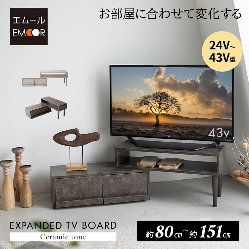 テレビボード テレビ台 幅80cm~151cm 24型~43型対応 横幅伸縮式 変形 セラミック調 ローボード 収納棚 ディスプレイ ロータイプ 引き出し収納 TV台