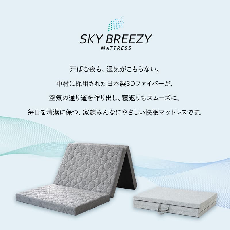 スカイブリージーマットレス 三つ折り 3つ折り 折りたたみ 抗ウイルス 日本製 高反発 3Dファイバー かため トッパー オーバーレイ 洗える 丸洗い 清潔 通気性抜群 ショールーム体験可