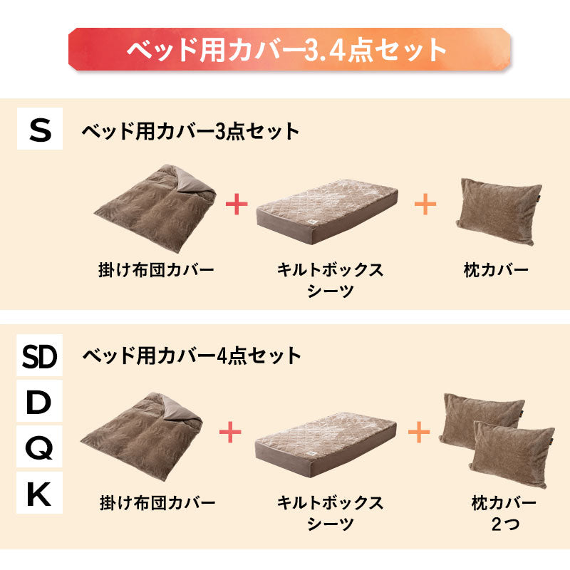 ベッド用カバーセット 3点セット 4点セット 極暖 +2℃ 吸湿発熱 あったか 秋 冬 防寒対策 寒さ対策 冷え対策 キング (掛け布団カバー/ボックスシーツ/枕カバー)