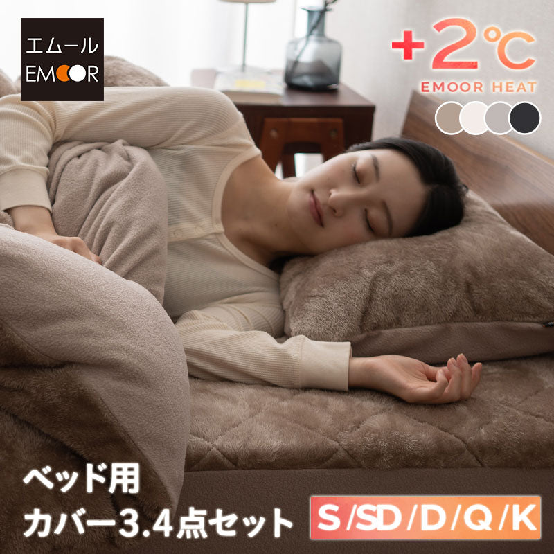 ベッド用カバーセット 3点セット 4点セット 極暖 +2℃ 吸湿発熱 あったか 秋 冬 防寒対策 寒さ対策 冷え対策 キング (掛け布団カバー/ボックスシーツ/枕カバー)