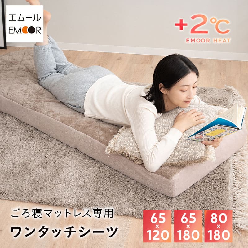 ごろ寝マットレス専用 ワンタッチシーツ マットレスカバー 極暖 +2℃ 吸湿発熱 あったか コンパクトショート セミシングルショート
