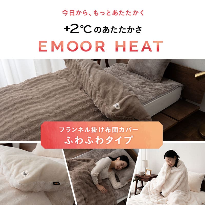 掛け布団カバー ふわふわタイプ 掛けカバー 布団カバー ラビットファー 極暖 +2℃ 吸湿発熱 あったか 秋 冬 防寒対策 寒さ対策 冷え対策