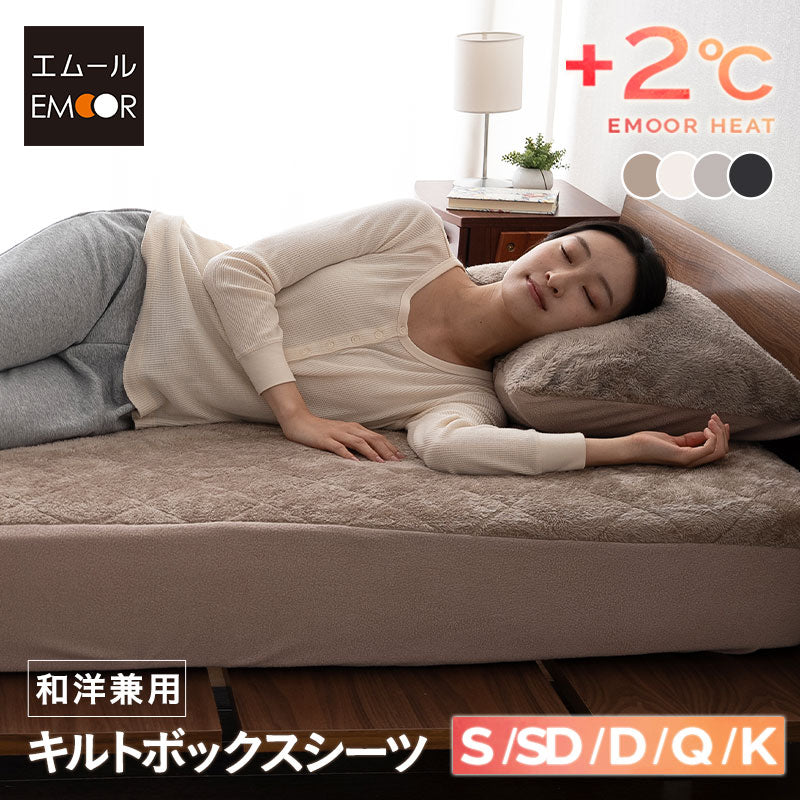 ボックスシーツ 布団・ベッド兼用 BOXシーツ ベッドシーツ ベッドカバー マットレスカバー 敷きカバー 布団カバー 極暖 +2℃ 吸湿発熱 あったか 秋 冬 防寒対策 寒さ対策 冷え対策 シングル セミダブル ダブル クイーン キング