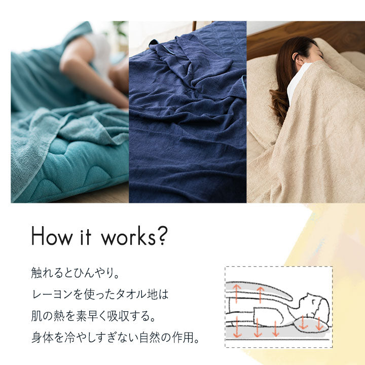 タオルケット ナチュふわタオル寝具 接触冷感・吸湿放熱
