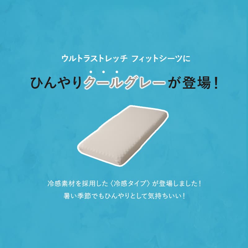 ウルトラストレッチ フィットシーツ コンパクトショート コンパクトマットレス専用 幅65cm マットレスカバー 替えカバー 洗い替え 抗菌 防臭 冷感 ひんやり クール 伸びる ズレにくい ごろ寝