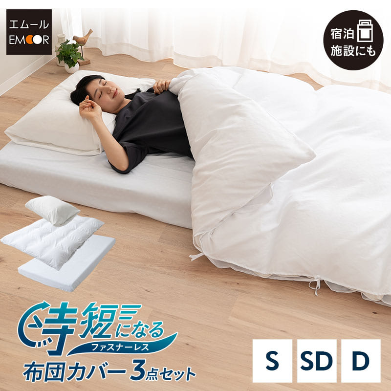 布団カバー 3点セット シングル セミダブル ダブル 時短 ファスナーレス 掛け布団カバー 敷き布団カバー マットレスカバー 枕カバー ピローケース シーツ 無地 布団 民泊 ゲストハウス ホテル 旅館 宿泊施設 洗い換え 交換 白 ホワイト