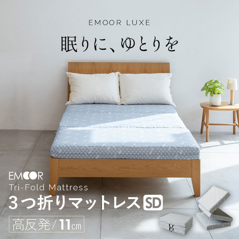 マットレス 高反発 三つ折りマットレス セミダブルサイズ プロファイル加工 豊富なサイズ展開 LUXE リュクス