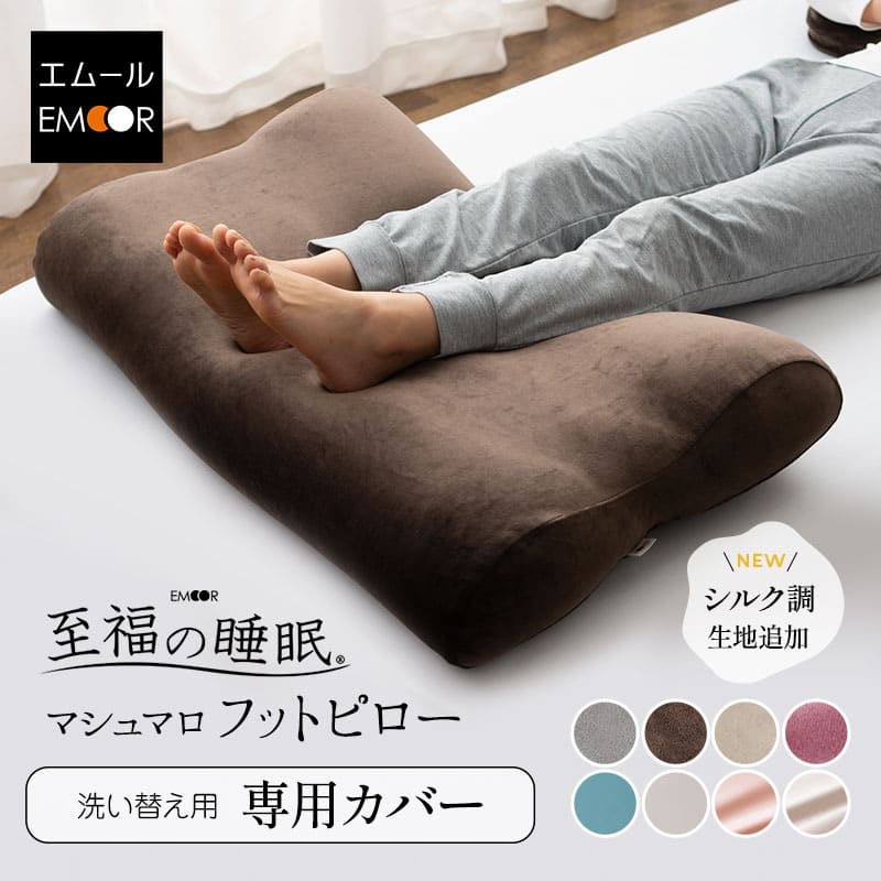あしまくら専用カバー マシュマロ フットピロー 足枕 洗い替え用カバー