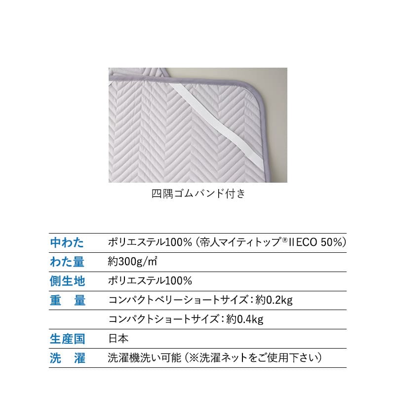 ベッドパッド コンパクトマットレス専用 コンパクトショート 幅65cm 敷きパッド マットレスカバー 日本製 抗菌 防臭 防ダニ 寝心地改善 洗い替え ズレにくい ごろ寝 コンパクト布団専用
