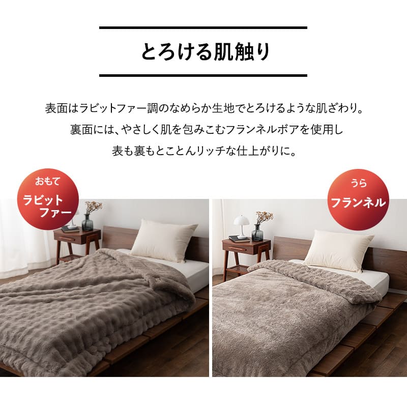 2枚合わせ毛布 二枚合わせ毛布 ふわふわタイプ シングル ダブル クイーン ケット 掛け布団 掛布団 ラビットファー リバーシブル 極暖 +4℃ 吸湿発熱 あったか 秋 冬 防寒対策 寒さ対策 冷え対策