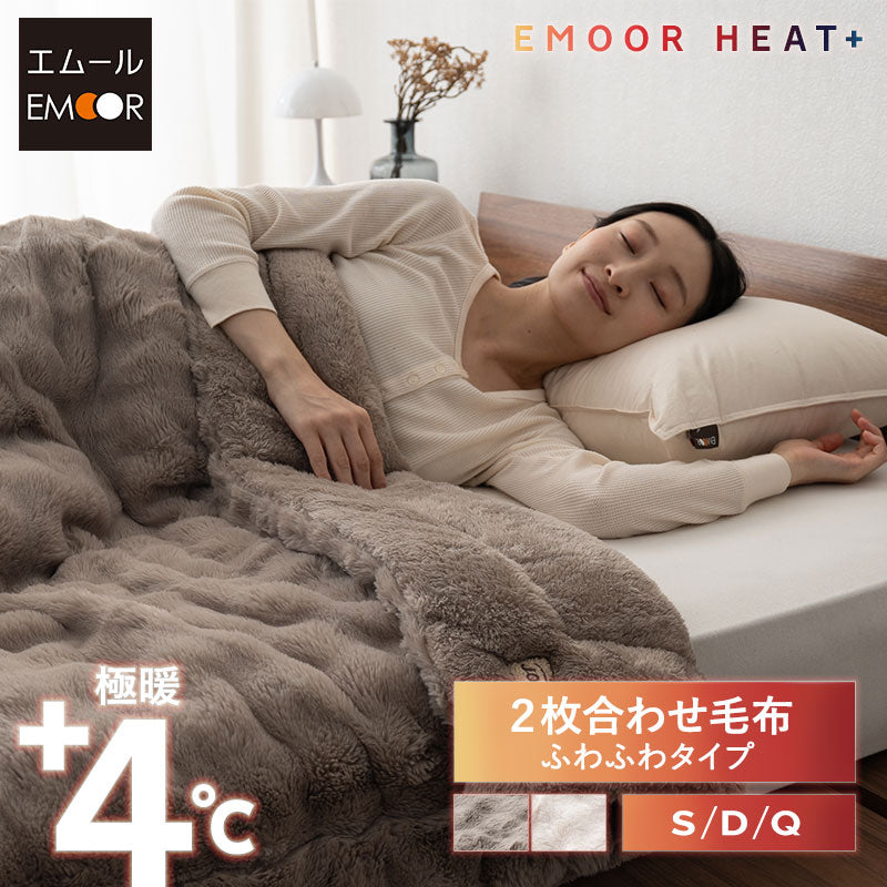 2枚合わせ毛布 二枚合わせ毛布 ふわふわタイプ シングル ダブル クイーン ケット 掛け布団 掛布団 ラビットファー リバーシブル 極暖 +4℃ 吸湿発熱 あったか 秋 冬 防寒対策 寒さ対策 冷え対策