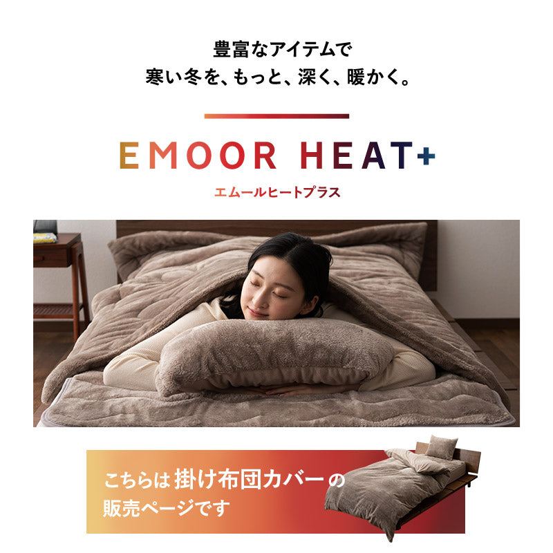 掛け布団カバー 掛けカバー 布団カバー 毛布 ケット 極暖 +4℃ 吸湿発熱 あったか 秋 冬 防寒対策 寒さ対策 冷え対策