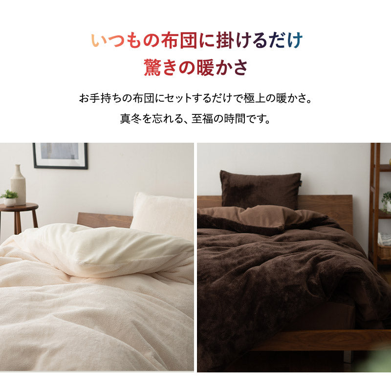 掛け布団カバー 掛けカバー 布団カバー 毛布 ケット 極暖 +4℃ 吸湿発熱 あったか 秋 冬 防寒対策 寒さ対策 冷え対策