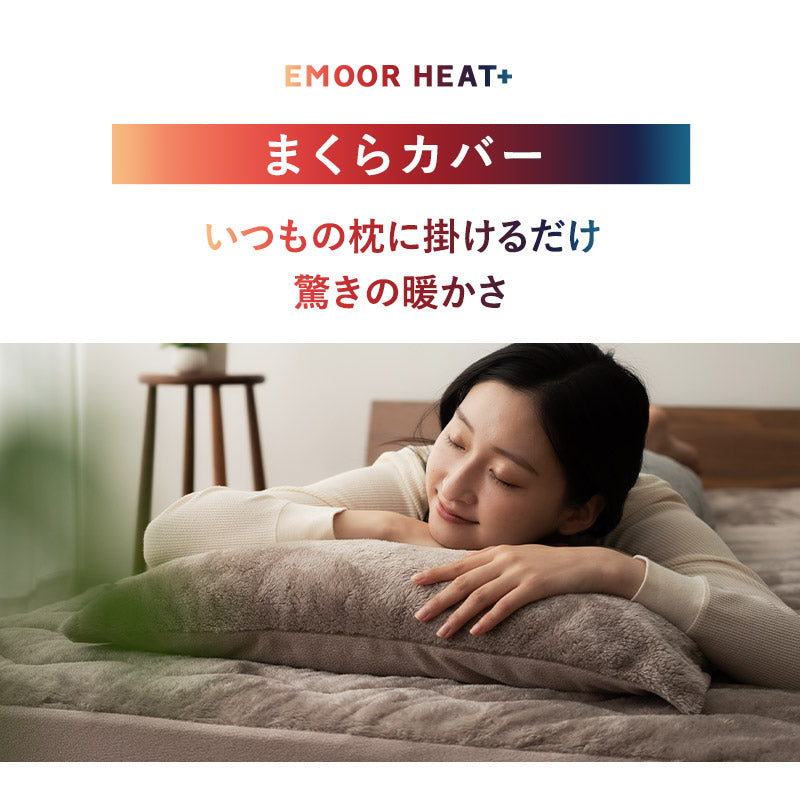 枕カバー ピローケース 43×63cm 2枚組 枕 まくら マクラ ピロー カバー ケース 極暖 +4℃ 吸湿発熱 あったか 秋 冬 防寒対策 寒さ対策 冷え対策