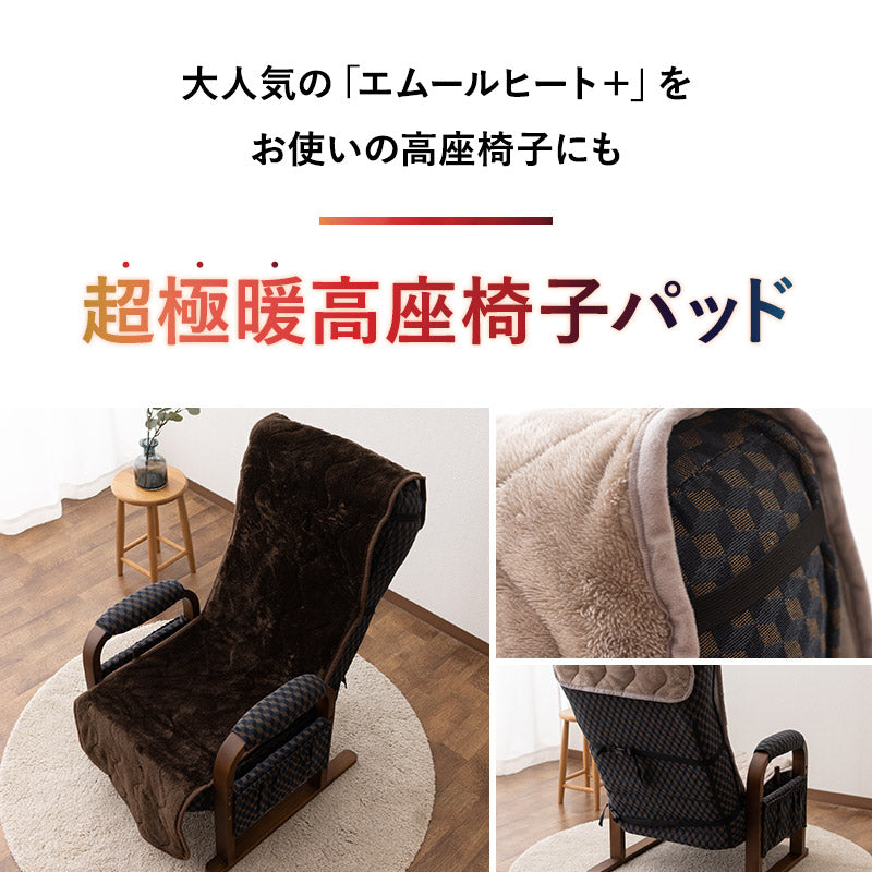 極暖+4℃ 吸湿発熱 高座椅子パッド 高座椅子カバー あったか 秋 冬 防寒 寒さ 冷え対策 汚れ防止 チェアカバー チェアパッド