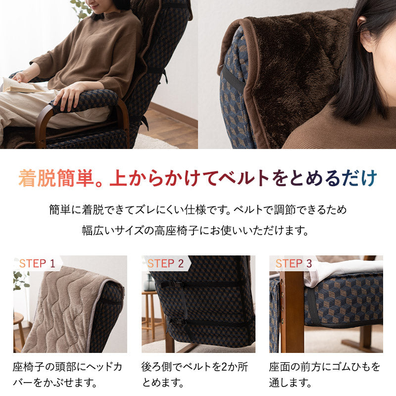 極暖+4℃ 吸湿発熱 高座椅子パッド 高座椅子カバー あったか 秋 冬 防寒 寒さ 冷え対策 汚れ防止 チェアカバー チェアパッド