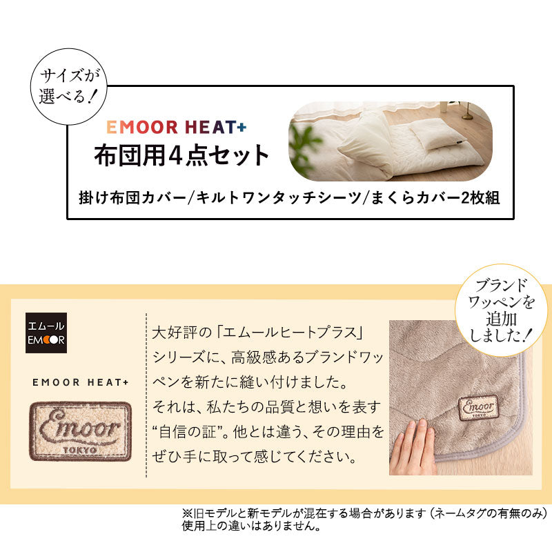 布団用カバー 4点セット 極暖 +4℃ 吸湿発熱 あったか 秋 冬 防寒対策 寒さ対策 冷え対策 (掛け布団カバー/ワンタッチシーツ/枕カバー2枚組)