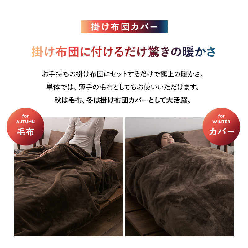 布団用カバー 4点セット 極暖 +4℃ 吸湿発熱 あったか 秋 冬 防寒対策 寒さ対策 冷え対策 (掛け布団カバー/ワンタッチシーツ/枕カバー2枚組)