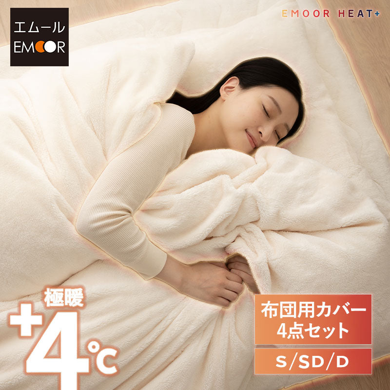 布団用カバー 4点セット 極暖 +4℃ 吸湿発熱 あったか 秋 冬 防寒対策 寒さ対策 冷え対策 (掛け布団カバー/ワンタッチシーツ/枕カバー2枚組)