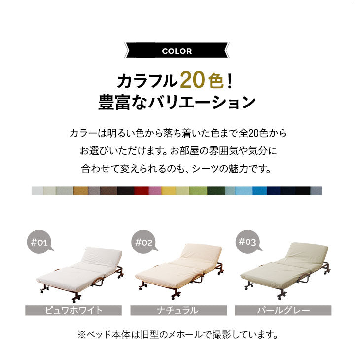 【ベッド同時購入で送料無料】 20色展開日本製ベッドシーツ 折りたたみベッド『メホール』/セミシングルサイズ専用