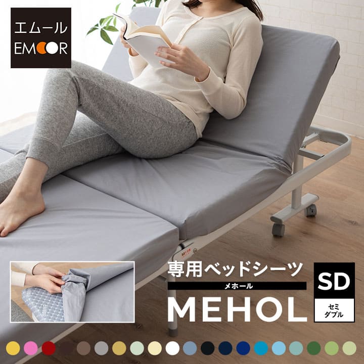 【ベッド同時購入で送料無料】 20色展開日本製ベッドシーツ 折りたたみベッド『メホール』/セミダブルサイズ専用