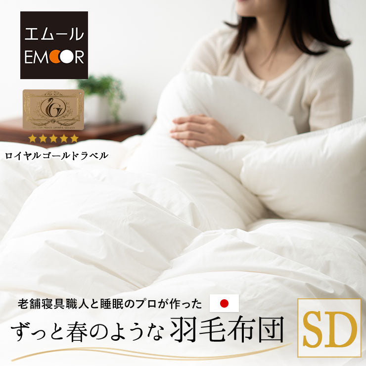 羽毛布団 セミダブル 日本製 ロイヤルゴールドラベル ポーランド産ホワイトダックダウン93% 非圧縮 新合繊生地使用 軽量 収納ケース付き ループ付き