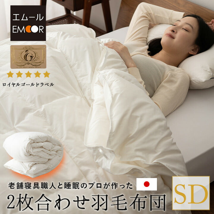 2枚合わせ 羽毛布団 セミダブル 日本製 ロイヤルゴールドラベル ポーランド産ホワイトダックダウン93% 非圧縮 新合繊生地使用 軽量 二枚合わせ 収納ケース付き ループ付き