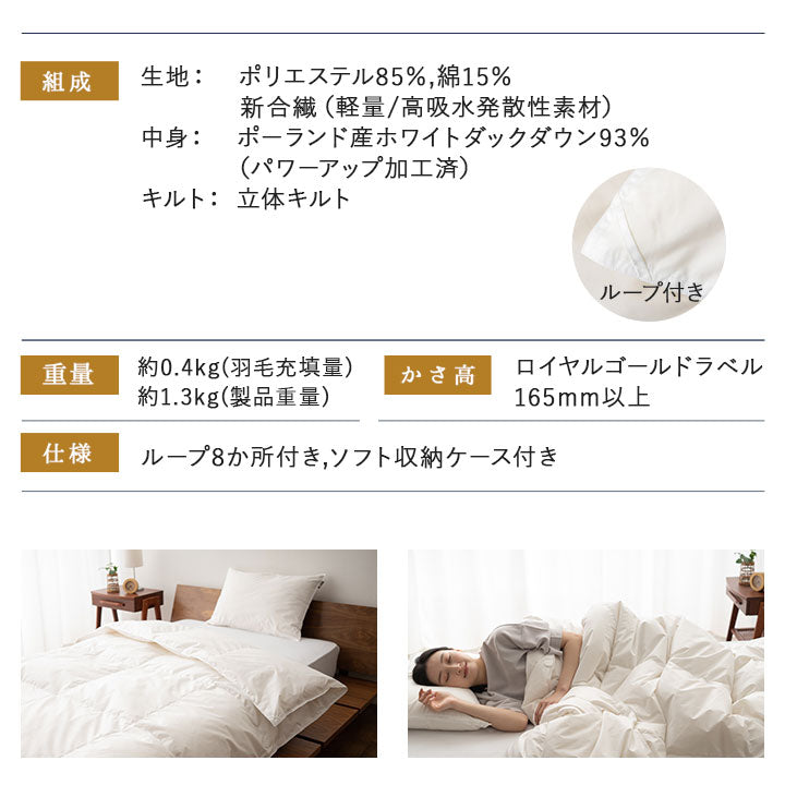 羽毛肌掛け布団 セミダブル 日本製 ロイヤルゴールドラベル ダウンケット ポーランド産ホワイトダックダウン93% 非圧縮 ループ付き 収納ケース付き