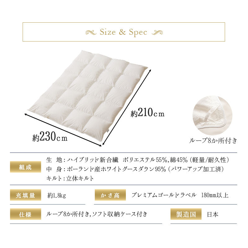 羽毛布団 キング 日本製 プレミアムゴールドラベル ポーランド産ホワイトグースダウン95% 非圧縮 ハイブリッド新合繊生地使用 軽量 収納ケース付き ループ付き