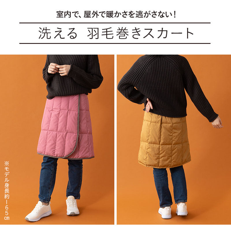 巻きスカート ラップスカート ひざ掛け 洗濯機丸洗いOK 軽量 発熱 あったか 羽毛 ダウン ギフト プレゼント