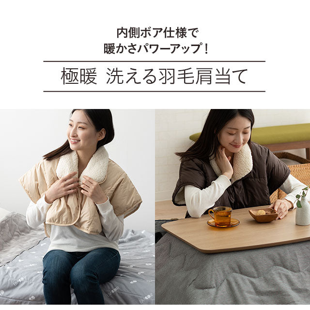 洗える羽毛肩当て Mサイズ 極暖