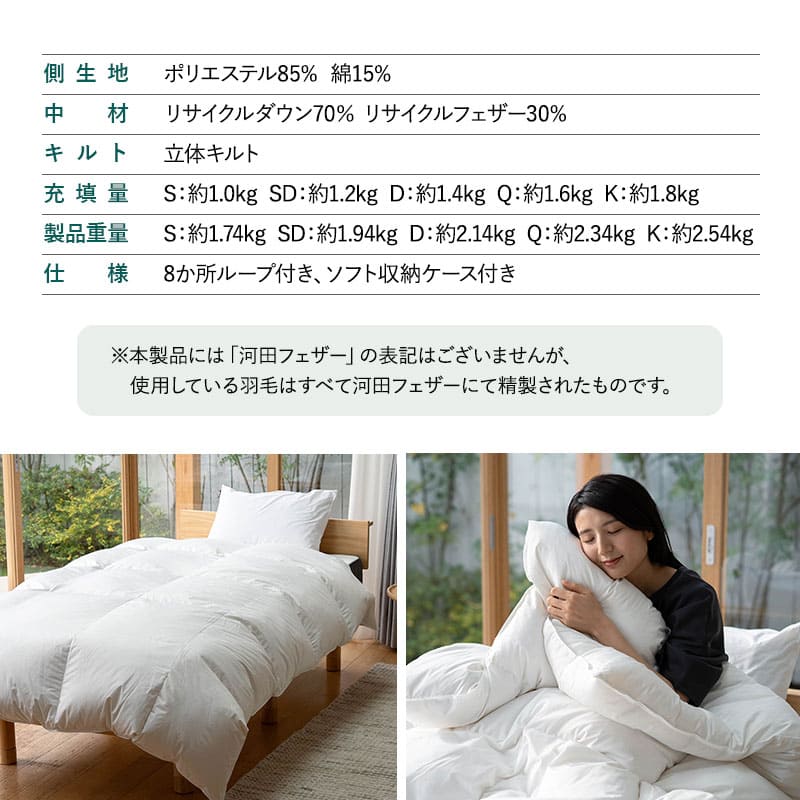 羽毛布団 掛け布団 リサイクル羽毛 再生羽毛 清潔 軽量 高品質 収納ケース付き ループ付き 保温 あったか リサイクルダウン リサイクルフェザー 河田フェザー