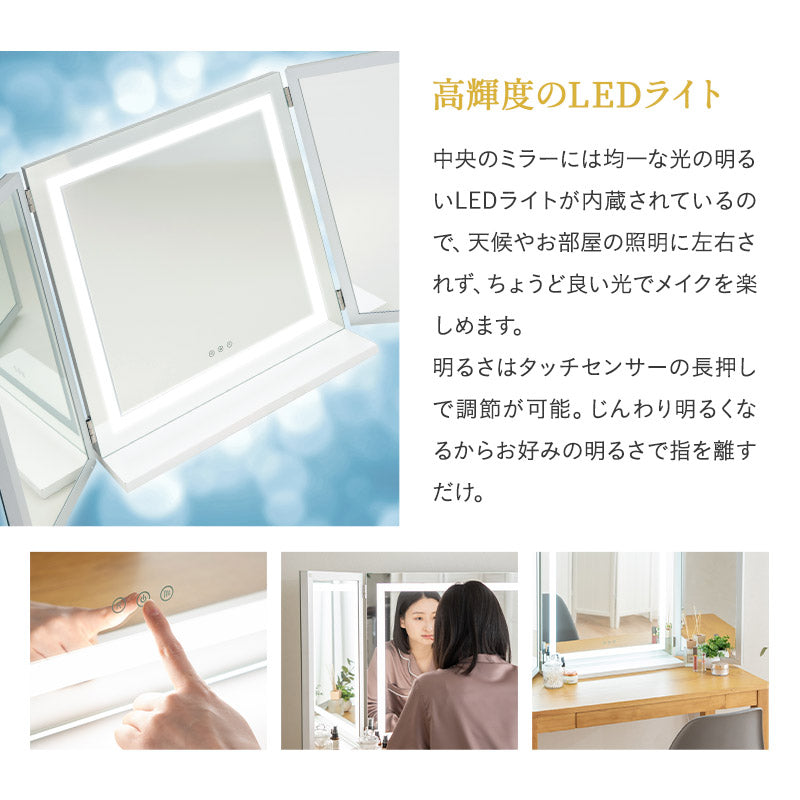 LEDライト付き 三面鏡 台座付き 閉じても使える 女優ミラー 女優鏡 スタンド 大型 タッチパネル