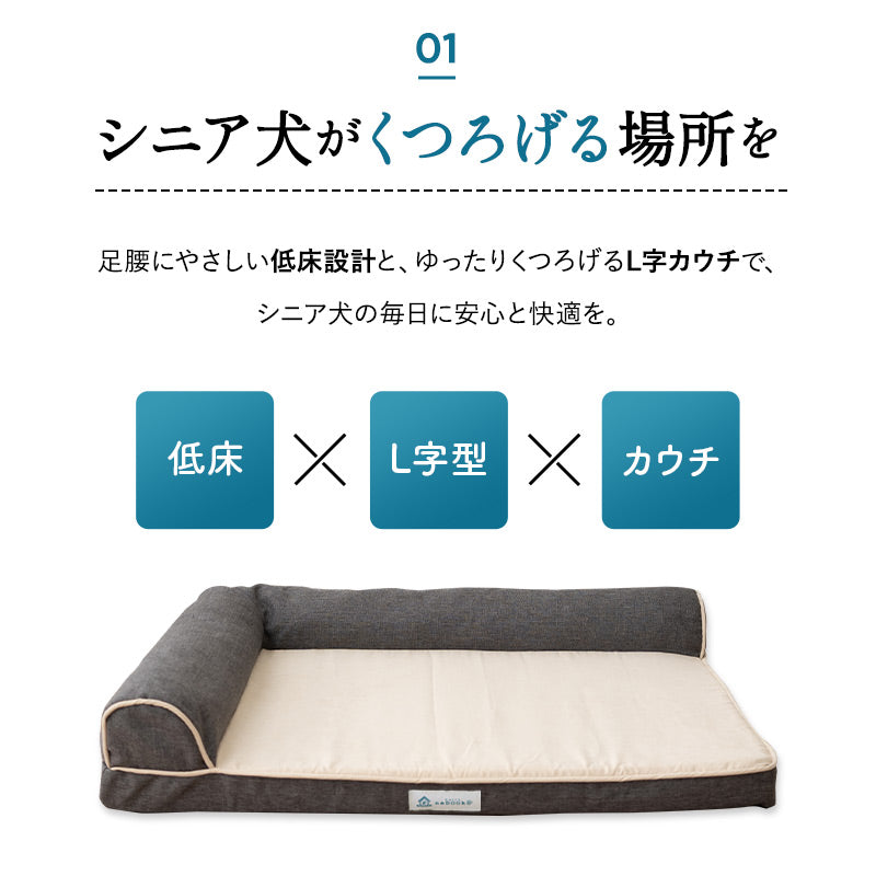 介護用 カウチベッド 犬 猫 ペット シニア L字型 低床 あご乗せ 滑り止め付き Mサイズ Lサイズ XLサイズ 介護用ベッド ペットベッド ドッグベッド キャットベッド 老犬 高齢犬 老猫 高齢猫 超小型犬 小型犬 中型犬 大型犬 介護用品 ペット用品