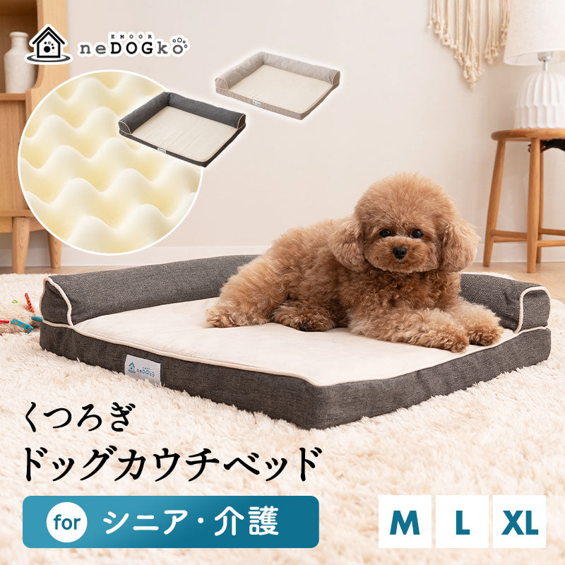 介護用 カウチベッド 犬 猫 ペット シニア L字型 低床 あご乗せ 滑り止め付き Mサイズ Lサイズ XLサイズ 介護用ベッド ペットベッド ドッグベッド キャットベッド 老犬 高齢犬 老猫 高齢猫 超小型犬 小型犬 中型犬 大型犬 介護用品 ペット用品