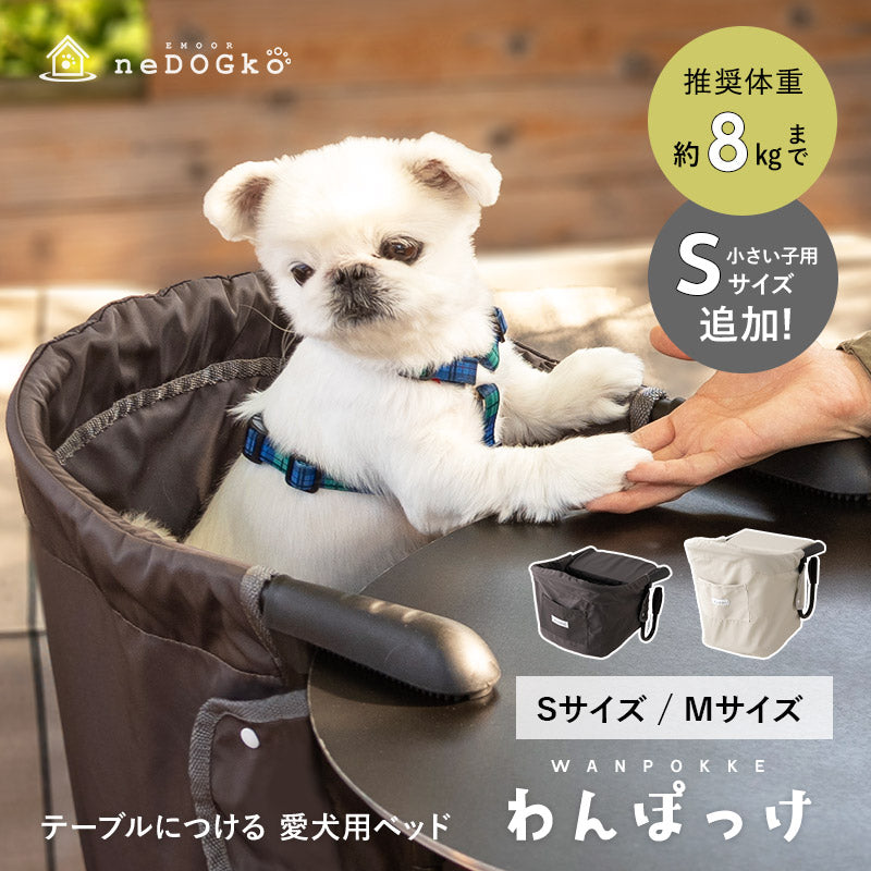 テーブルにつける ベッド わんぽっけ 愛犬用の席 超小型犬 小型犬 飛び出し防止 折りたたみ 撥水 ペットベッド ドッグベッド ペットチェア ドッグチェア テーブルチェア お食事チェア テーブル装着型