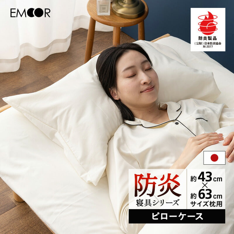 ピローケース 43×63cm 43×70cm 対応 枕カバー まくらカバー 布団カバー 日本製 防炎 難燃 燃え広がりにくい 低刺激 封筒式 防炎ラベル付き