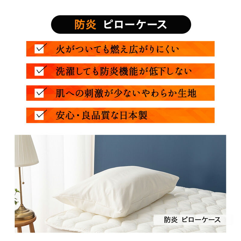 ピローケース 43×63cm 43×70cm 対応 枕カバー まくらカバー 布団カバー 日本製 防炎 難燃 燃え広がりにくい 低刺激 封筒式 防炎ラベル付き