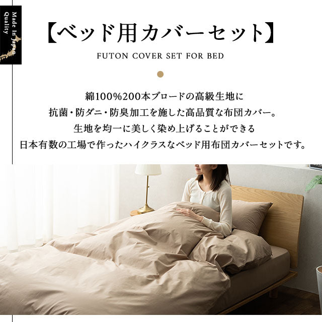 布団カバー 3点セット セミダブルサイズ ベッド用 日本製 綿100% 抗菌・防臭・防ダニ (掛け布団カバー・ボックスシーツ・ピロケース)