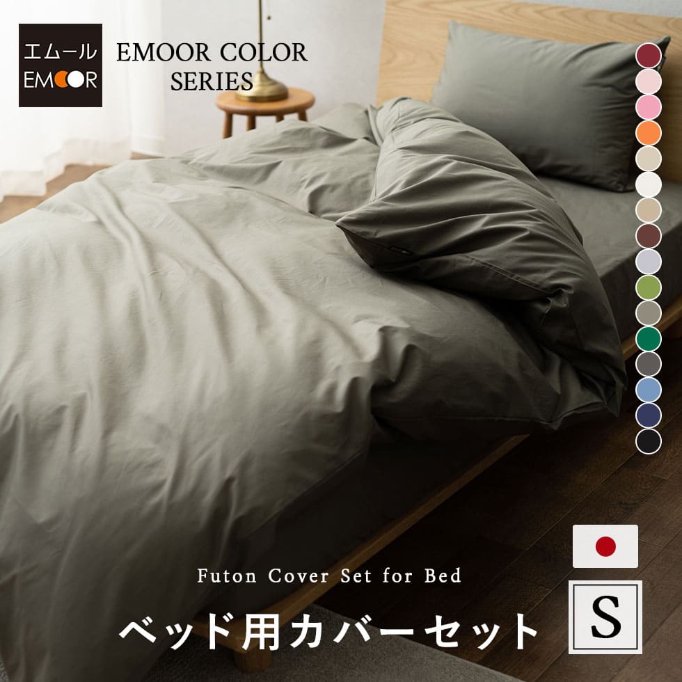 布団カバー 3点セット シングルサイズ ベッド用 日本製 綿100% 抗菌・防臭・防ダニ (掛け布団カバー・ボックスシーツ・ピロケース)