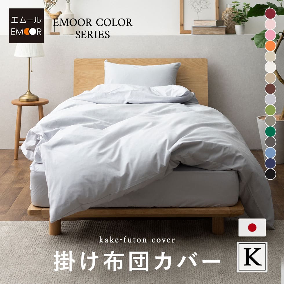 掛け布団カバー キングサイズ 日本製 綿100% 抗菌・防臭・防ダニ