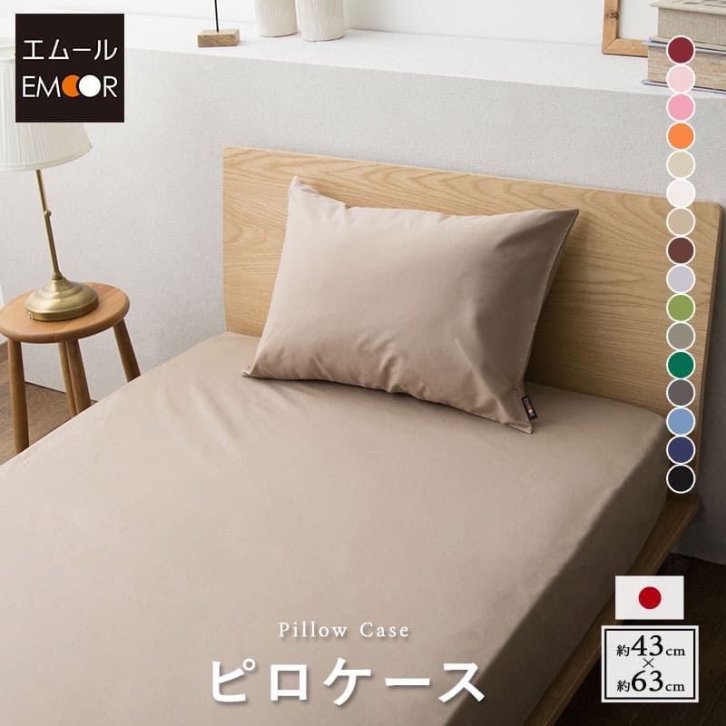 枕カバー ピロケース 43×63cm 日本製 綿100% 抗菌・防臭・防ダニ